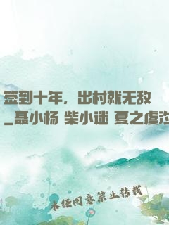签到十年，出村就无敌